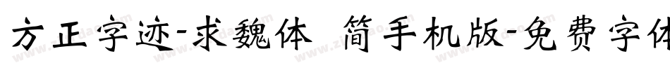 方正字迹-求魏体 简手机版字体转换